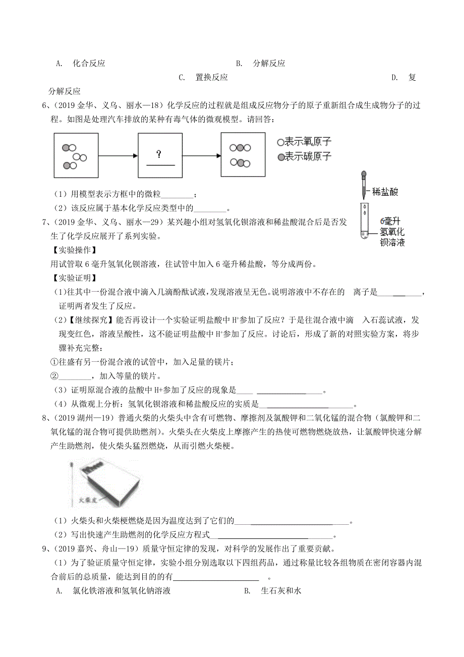 各地2019年中考科学真题分类汇编 化学反应类型.docx_第2页