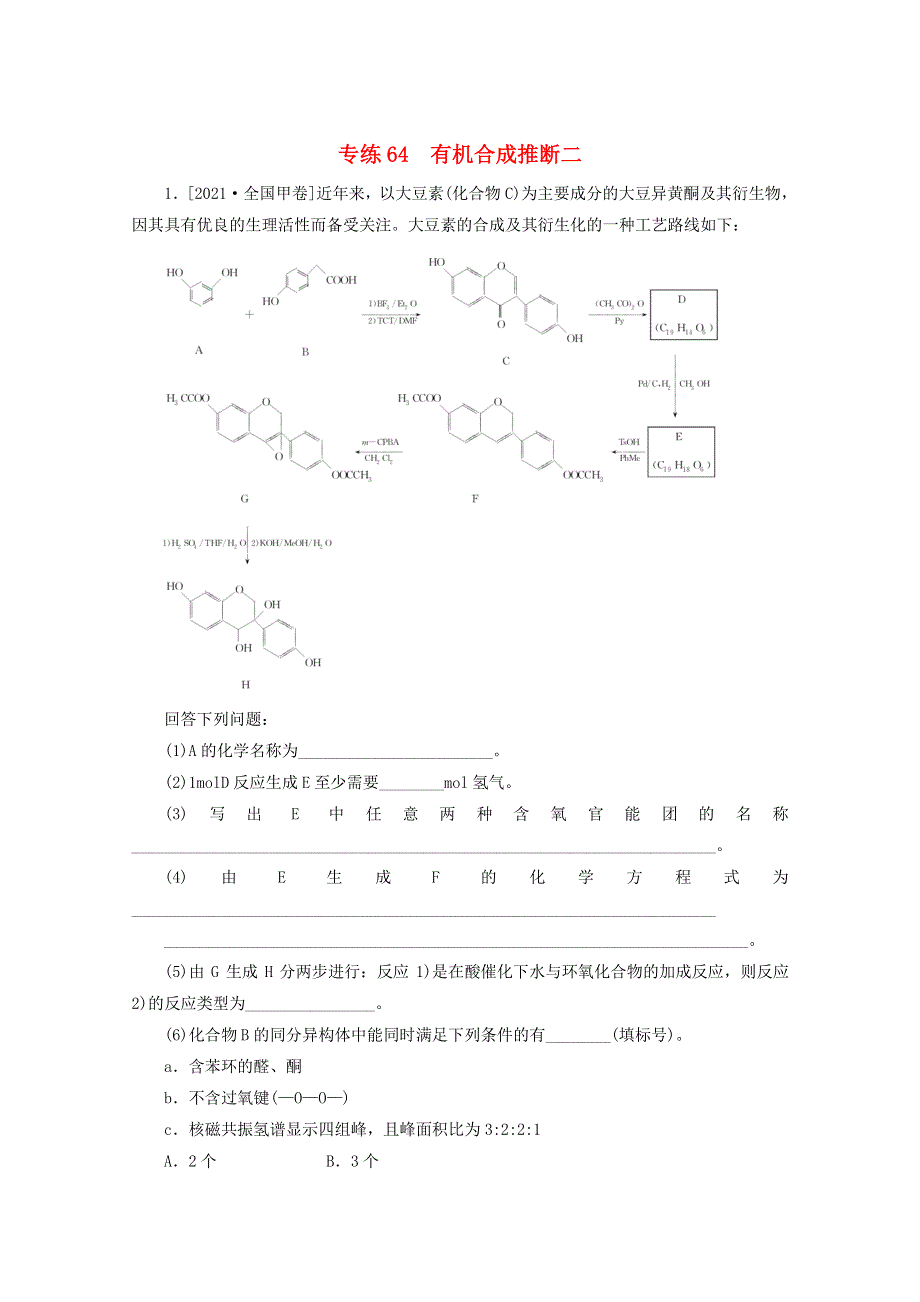 2022高考化学一轮复习 专练64 有机合成推断二（含解析）.docx_第1页