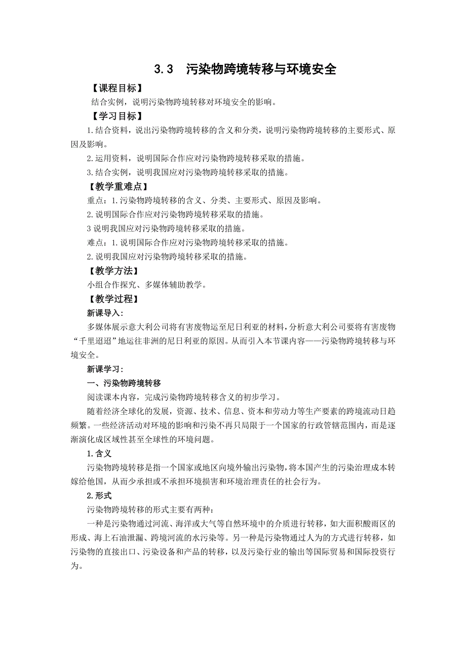 高中新教材地理湘教版（2019）选择性必修3 教案3-3污染物跨境转移与环境安全3 WORD版含答案.docx_第1页