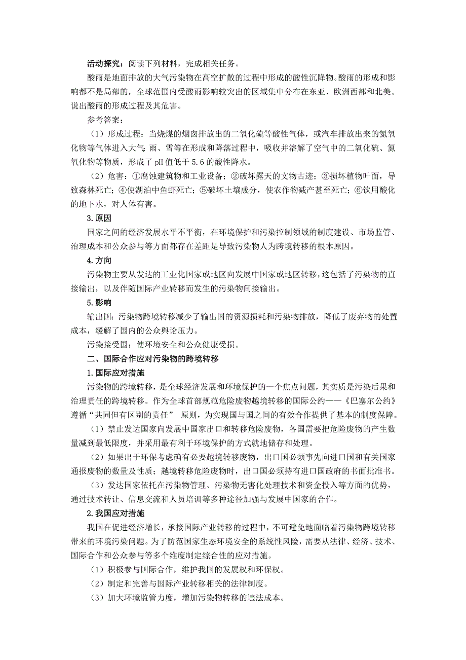 高中新教材地理湘教版（2019）选择性必修3 教案3-3污染物跨境转移与环境安全3 WORD版含答案.docx_第2页