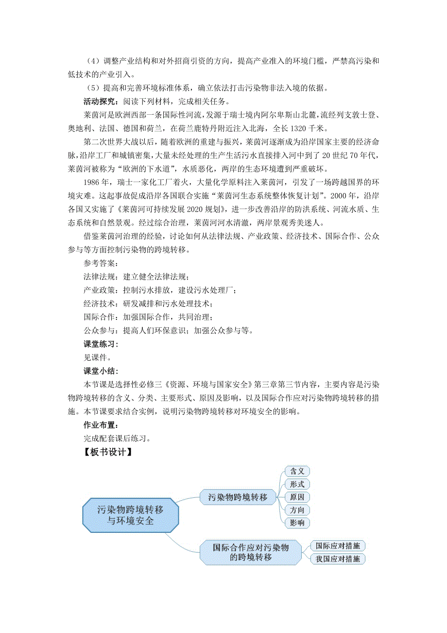 高中新教材地理湘教版（2019）选择性必修3 教案3-3污染物跨境转移与环境安全3 WORD版含答案.docx_第3页