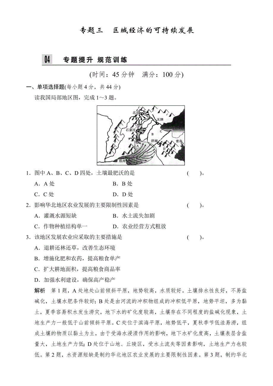 2014届高考地理二轮专题复习（江苏专用）WORD版训练 第五部分 专题三 区域经济的可持续发展 WORD版含解析.doc_第1页