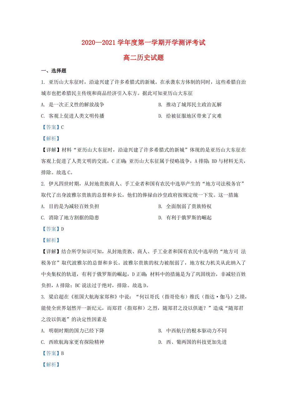 山东省聊城市九校2020-2021学年高二历史上学期第一次开学联考试题（含解析）.doc_第1页