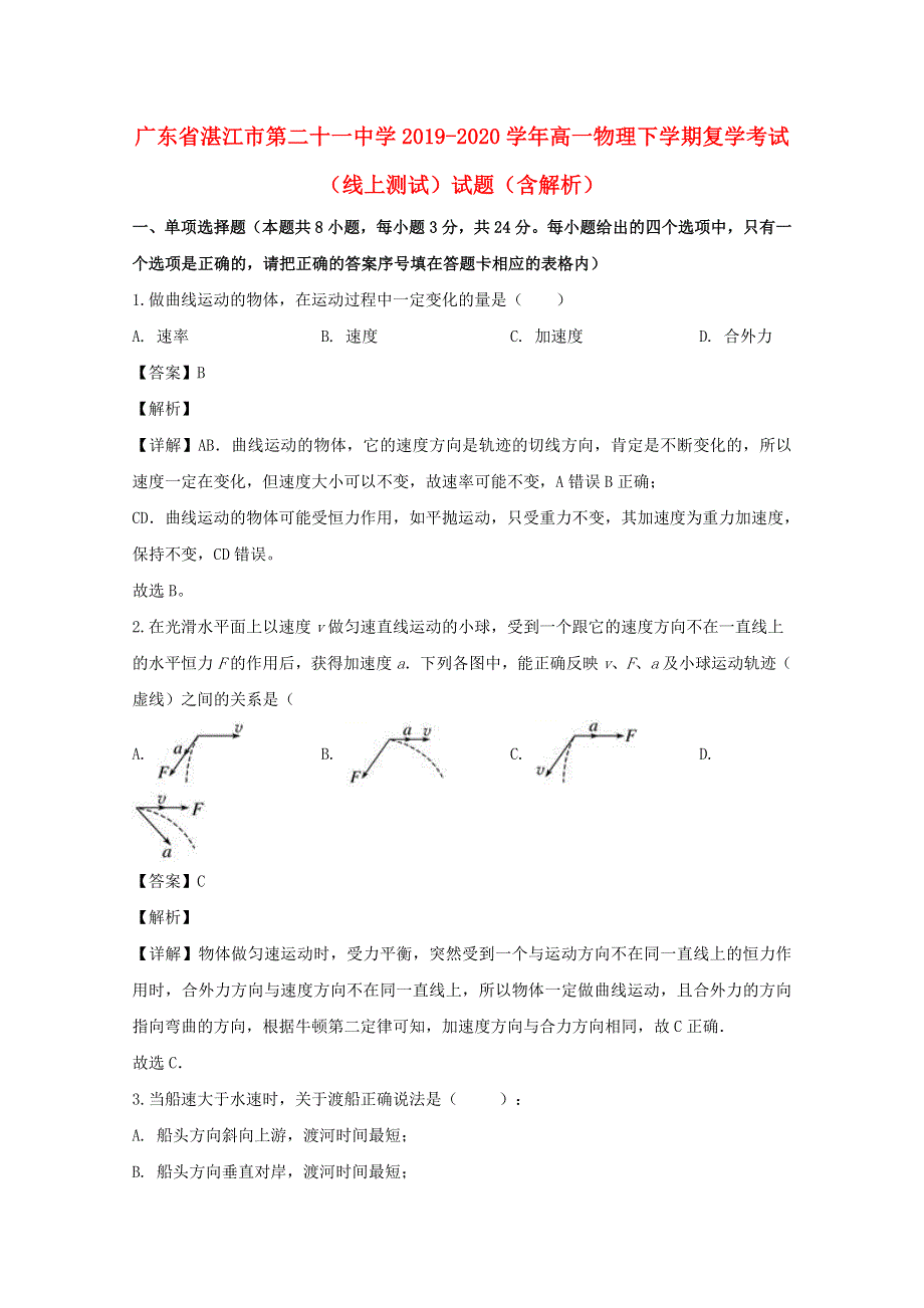 广东省湛江市第二十一中学2019-2020学年高一物理下学期复学考试（线上测试）试题（含解析）.doc_第1页