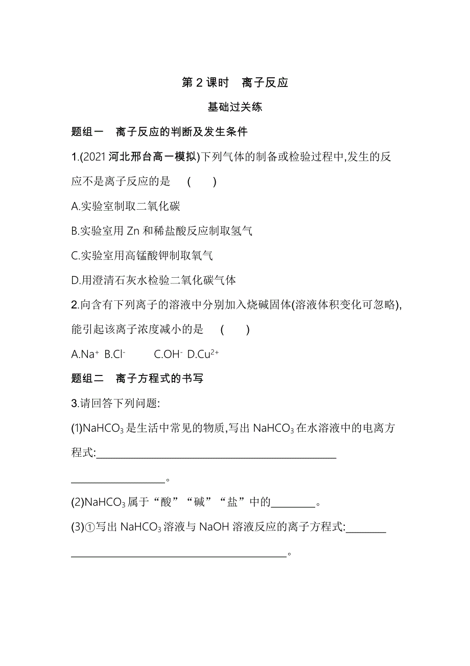 新教材2022版化学鲁科版必修第一册提升训练：第2章 第2节 第2课时　离子反应 WORD版含解析.docx_第1页