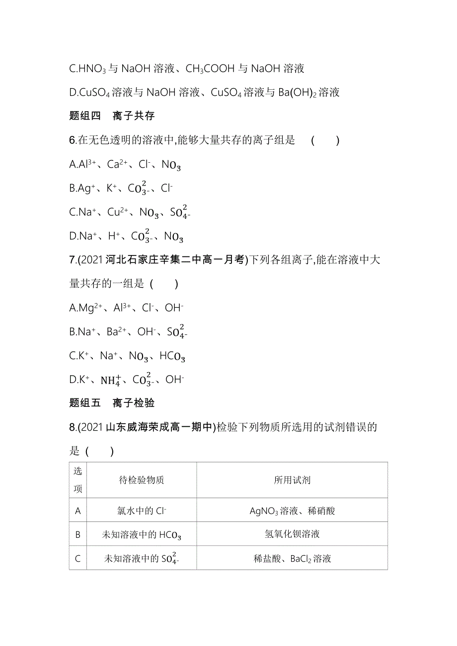 新教材2022版化学鲁科版必修第一册提升训练：第2章 第2节 第2课时　离子反应 WORD版含解析.docx_第3页