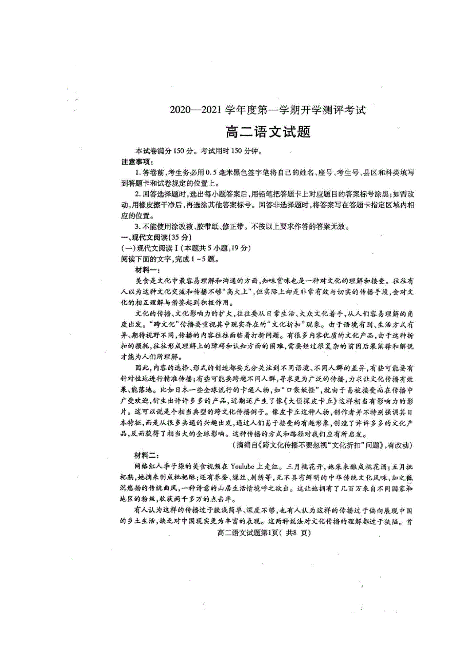 山东省聊城市九校2020-2021学年高二上学期第一次开学联考语文试题 扫描版含答案.doc_第1页