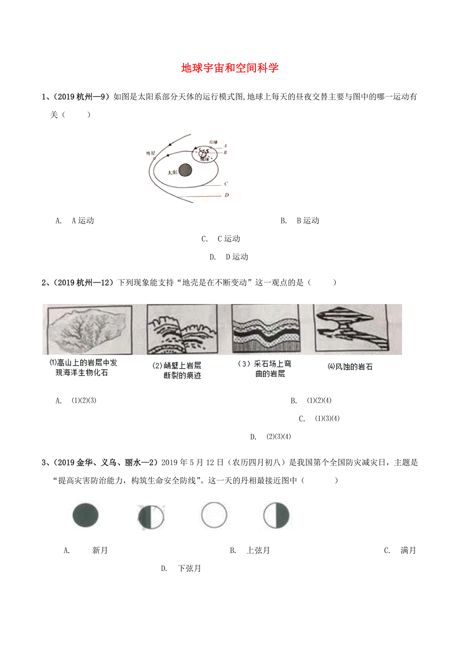 各地2019年中考科学真题分类汇编 地球宇宙和空间科学.docx_第1页