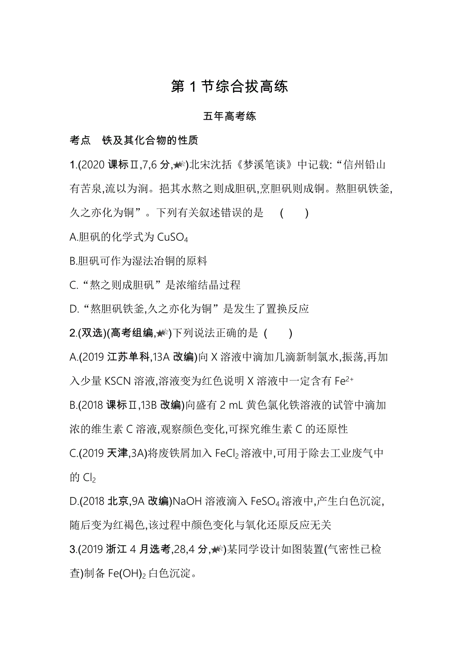 新教材2022版化学鲁科版必修第一册提升训练：第3章 第1节 铁的多样性 综合拔高练 WORD版含解析.docx_第1页