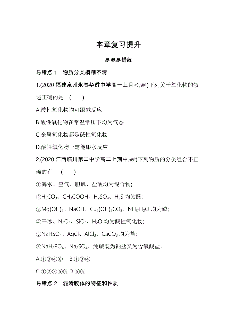 新教材2022版化学鲁科版必修第一册提升训练：第2章　元素与物质世界 本章复习提升 WORD版含解析.docx_第1页