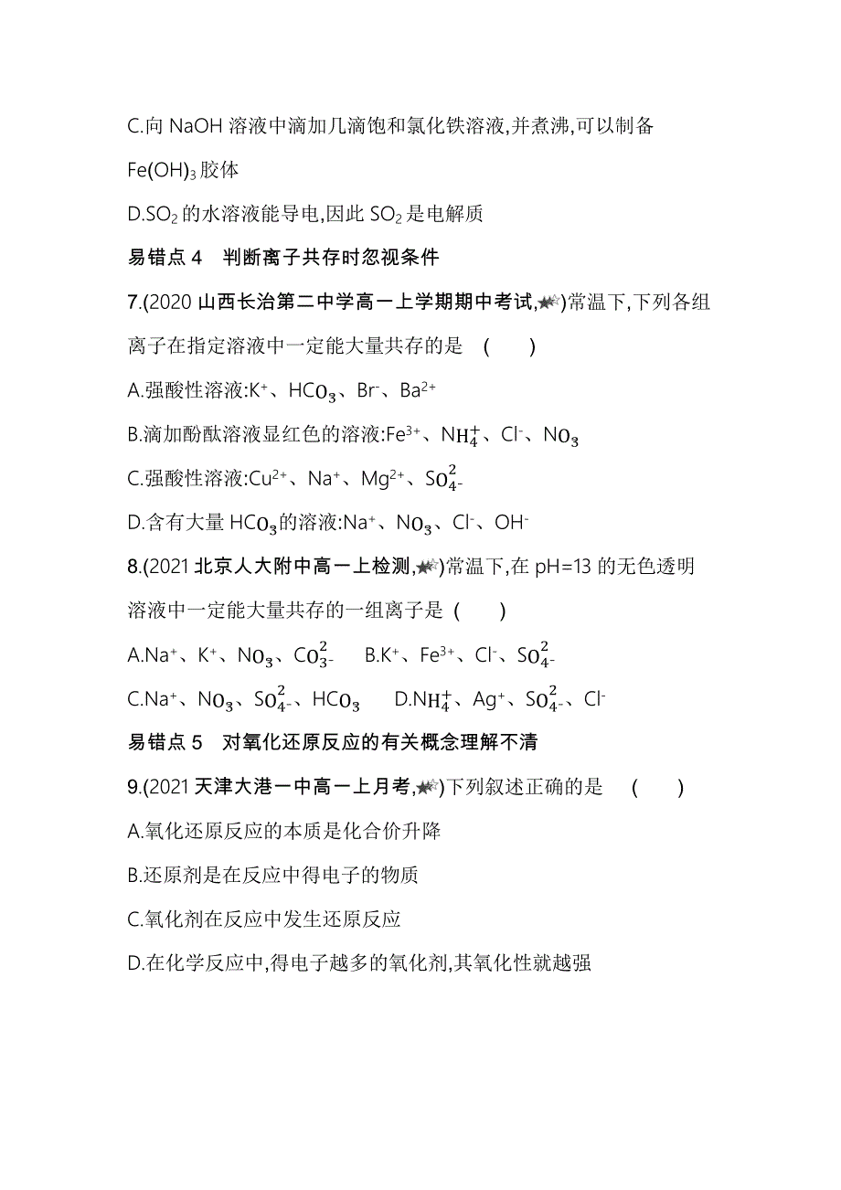 新教材2022版化学鲁科版必修第一册提升训练：第2章　元素与物质世界 本章复习提升 WORD版含解析.docx_第3页