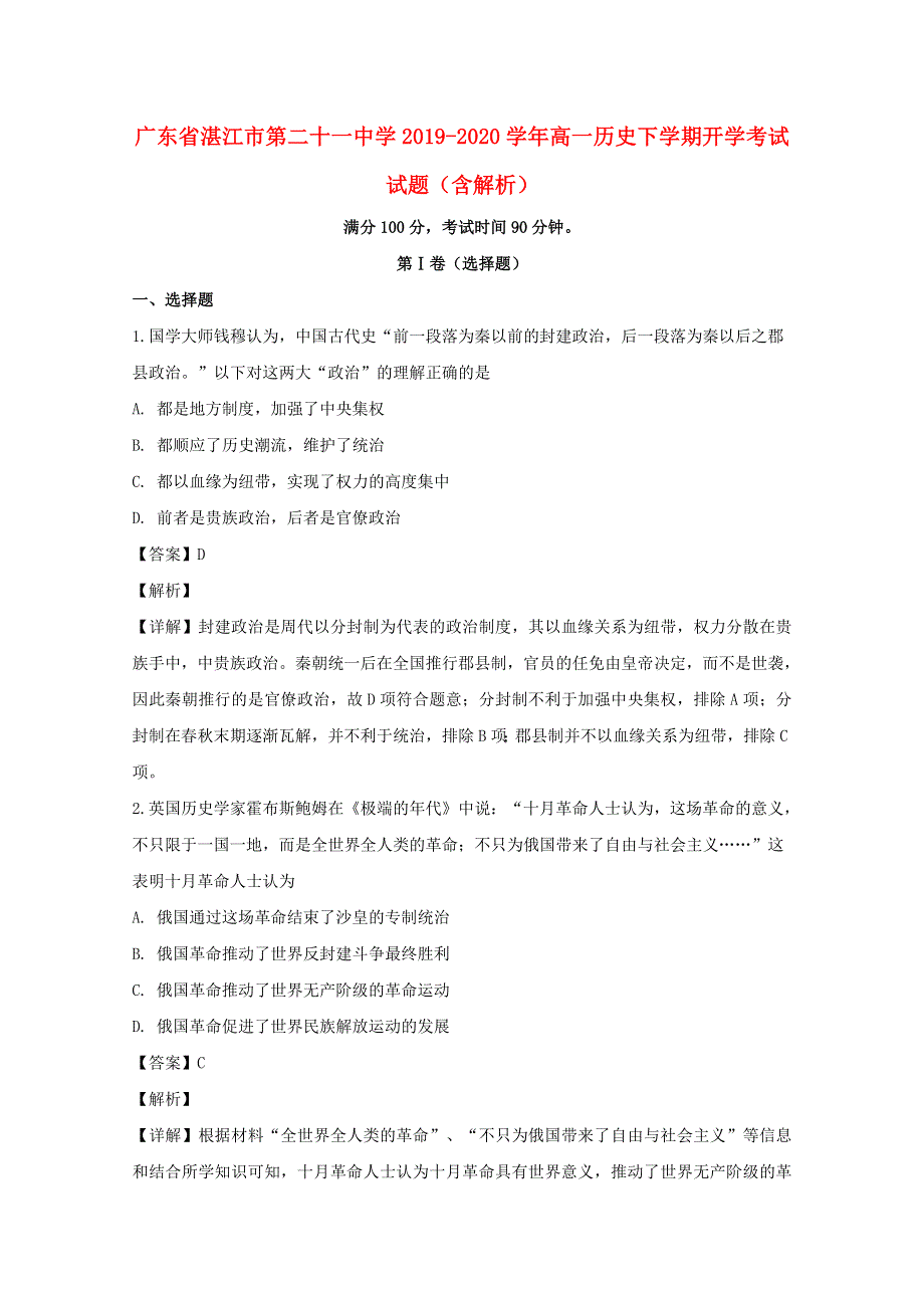 广东省湛江市第二十一中学2019-2020学年高一历史下学期开学考试试题（含解析）.doc_第1页