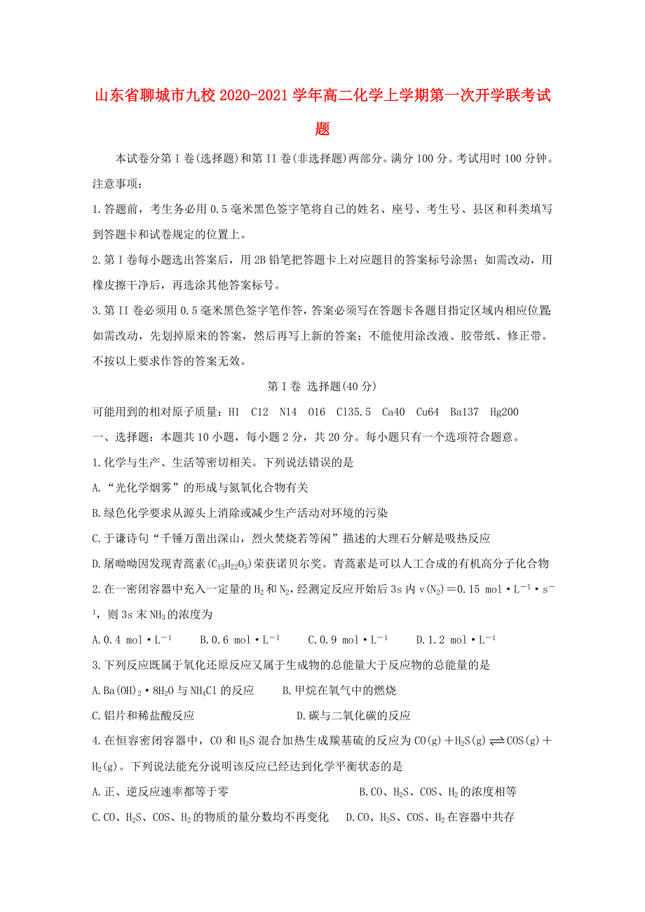 山东省聊城市九校2020-2021学年高二化学上学期第一次开学联考试题.doc_第1页