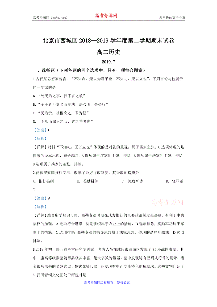 《解析》北京市西城区2018-2019学年高二下学期期末考试历史试题 WORD版含解析.doc_第1页