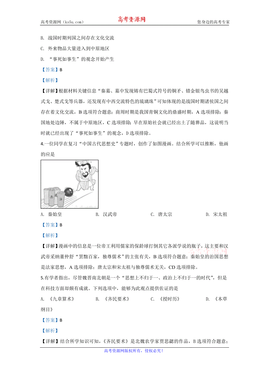 《解析》北京市西城区2018-2019学年高二下学期期末考试历史试题 WORD版含解析.doc_第2页