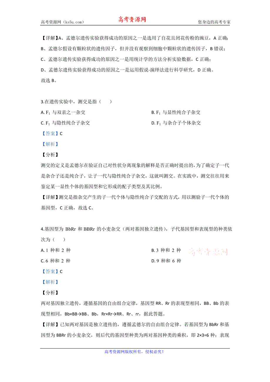 《解析》北京市西城区2019-2020学年高一下学期期末考试生物试题 WORD版含解析.doc_第2页