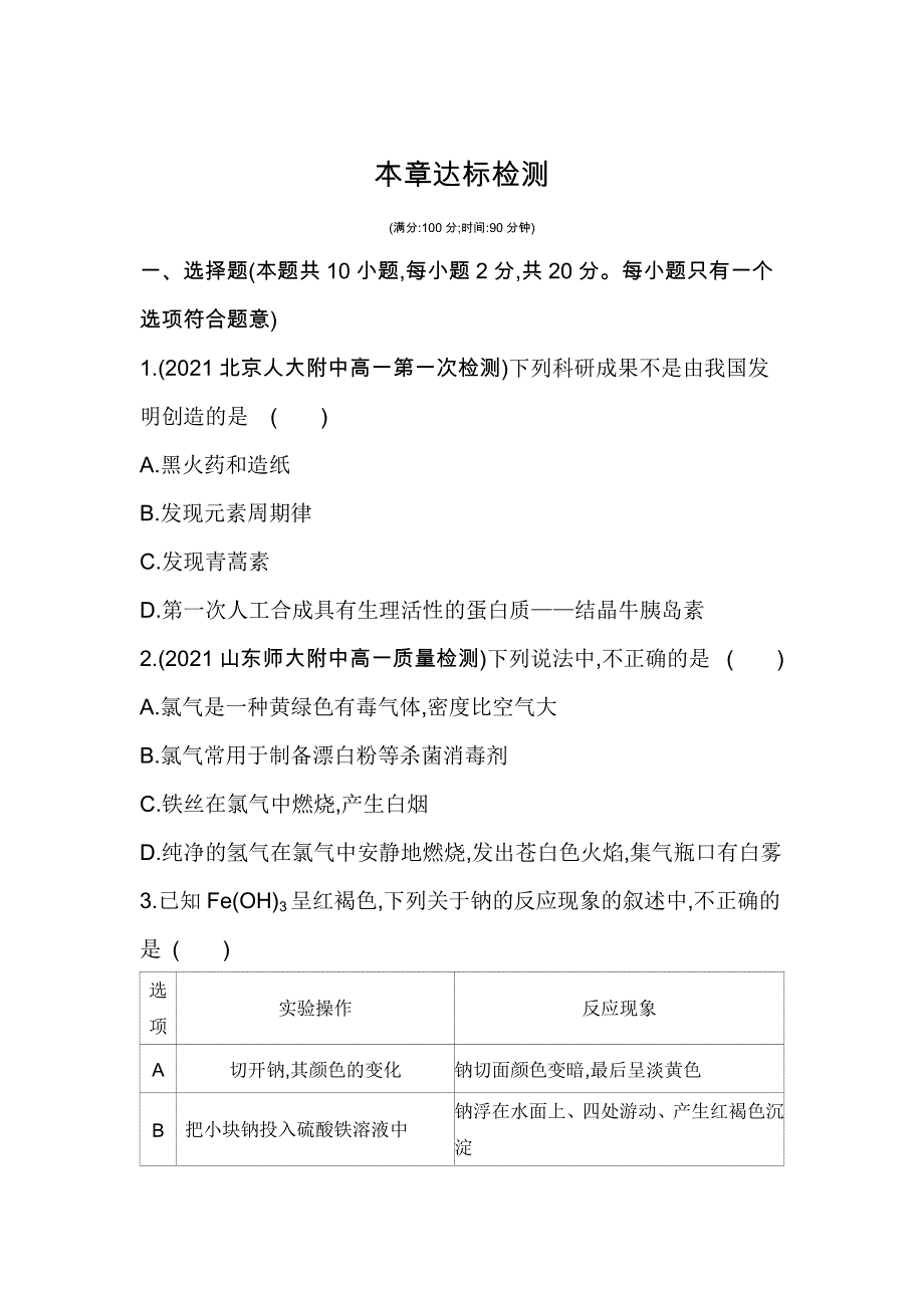 新教材2022版化学鲁科版必修第一册提升训练：第1章　认识化学科学 本章达标检测 WORD版含解析.docx_第1页