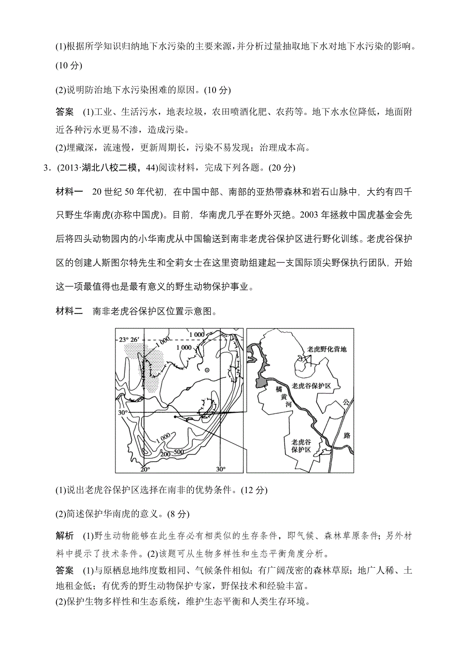 2014届高考地理二轮专题复习（江苏专用）WORD版训练 第六部分 专题四环境保护(选修六) WORD版含解析.doc_第2页