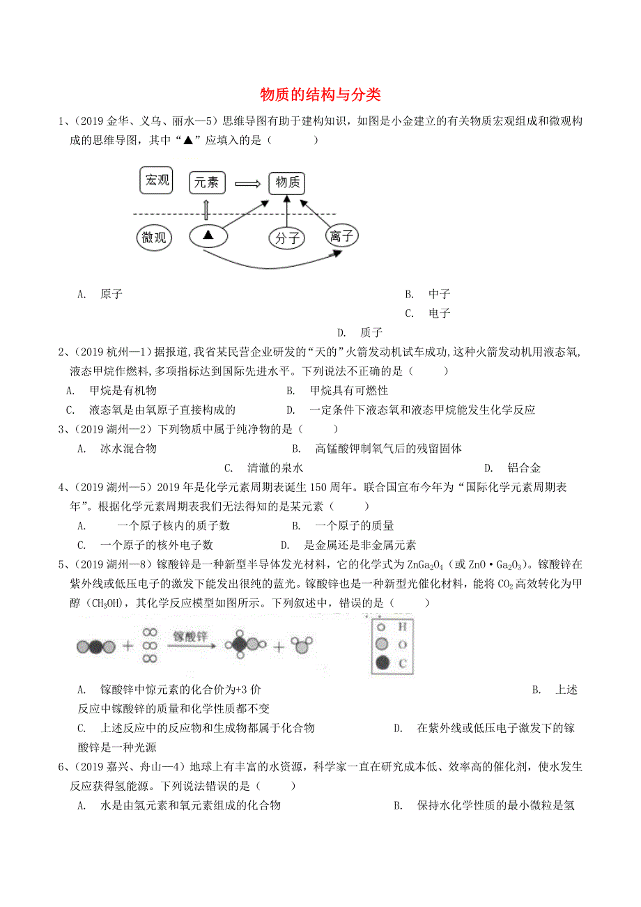 各地2019年中考科学真题分类汇编 物质的结构与分类.docx_第1页