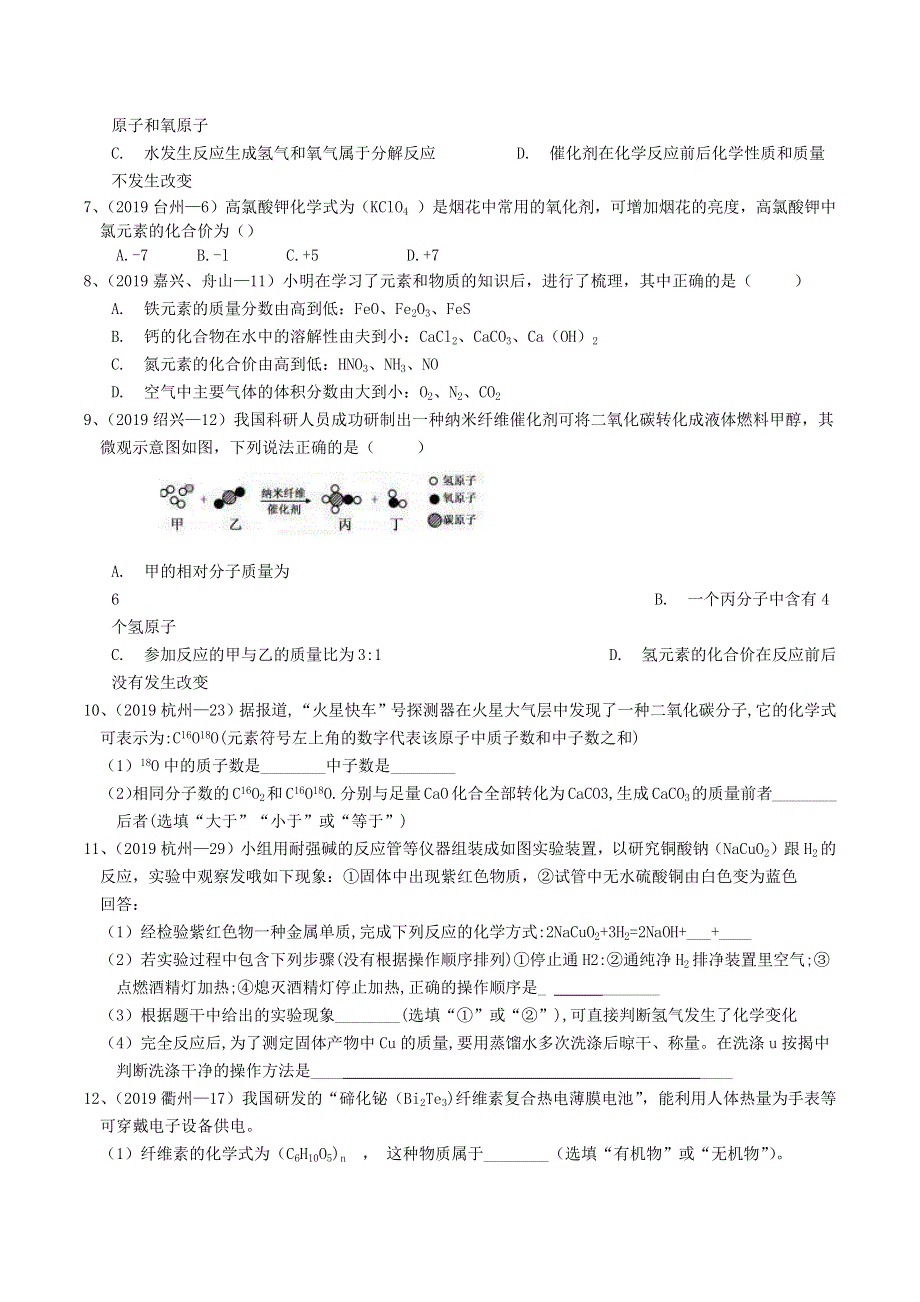 各地2019年中考科学真题分类汇编 物质的结构与分类.docx_第2页