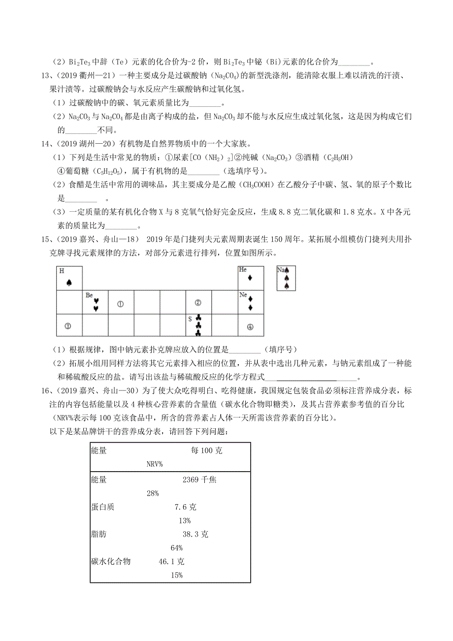 各地2019年中考科学真题分类汇编 物质的结构与分类.docx_第3页