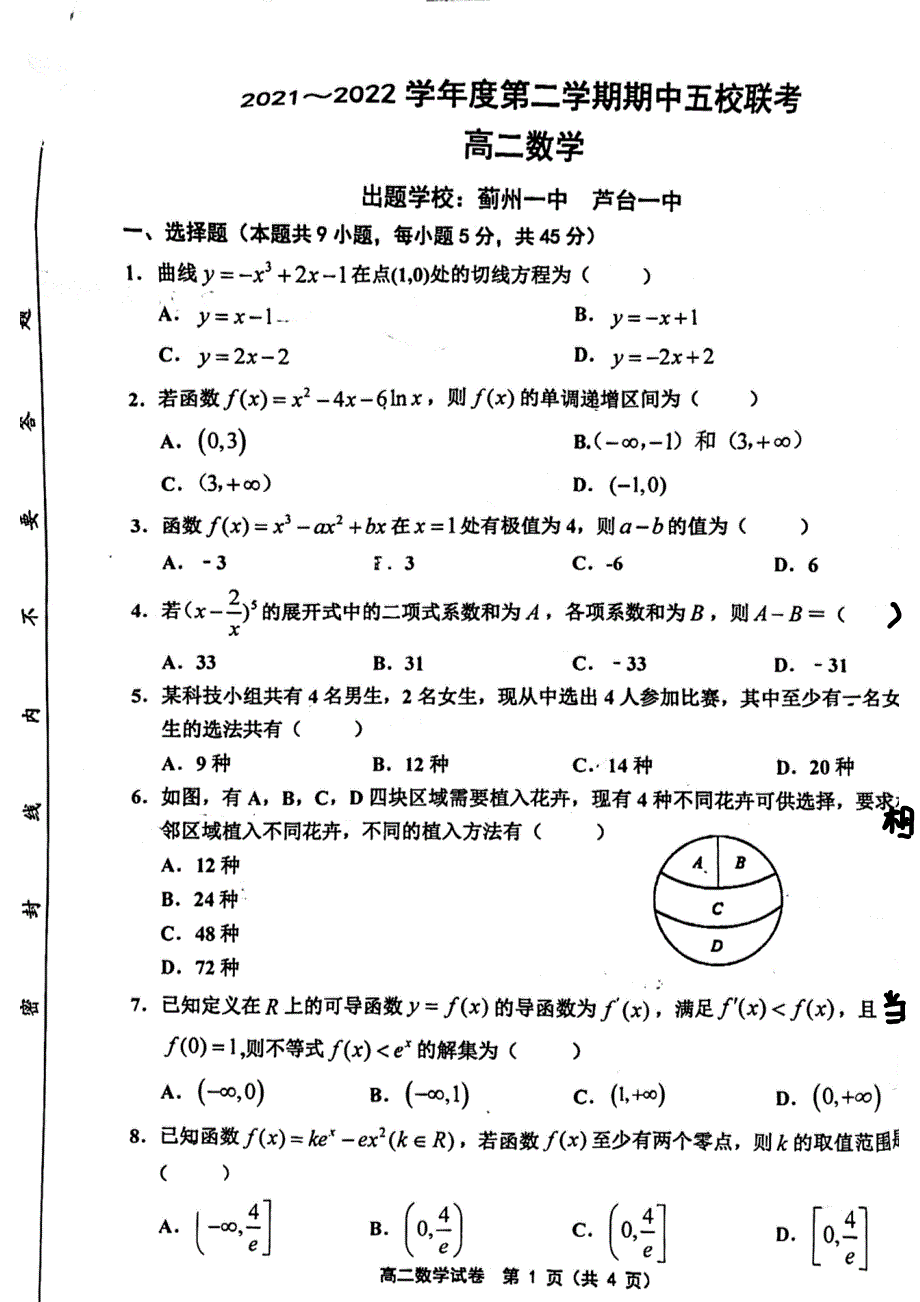 天津市环城五区2021-2022学年高二下学期期中五校联考数学试卷.pdf_第1页