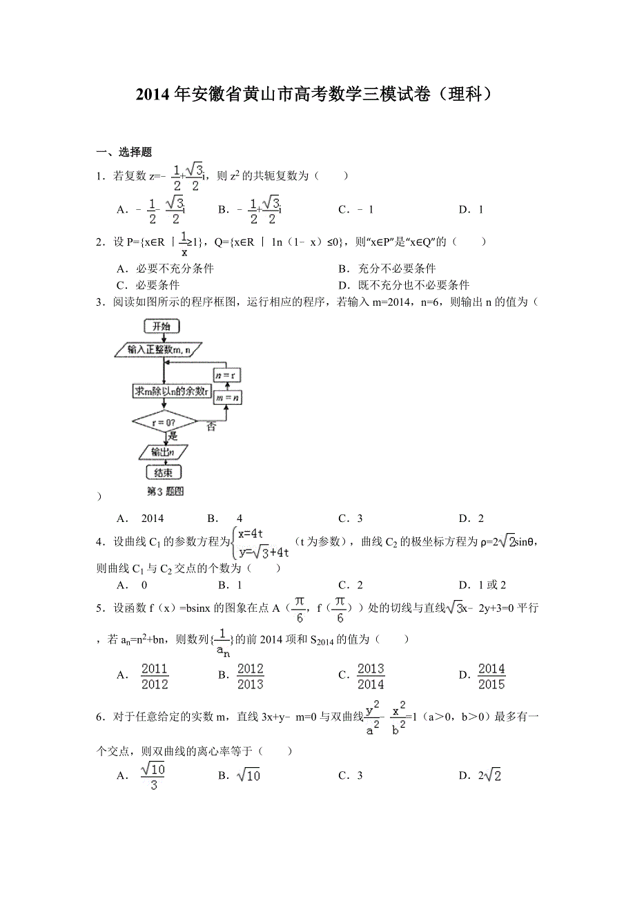 安徽省黄山市2014届高三第三次质量检测数学理试题 WORD版含答案.doc_第1页