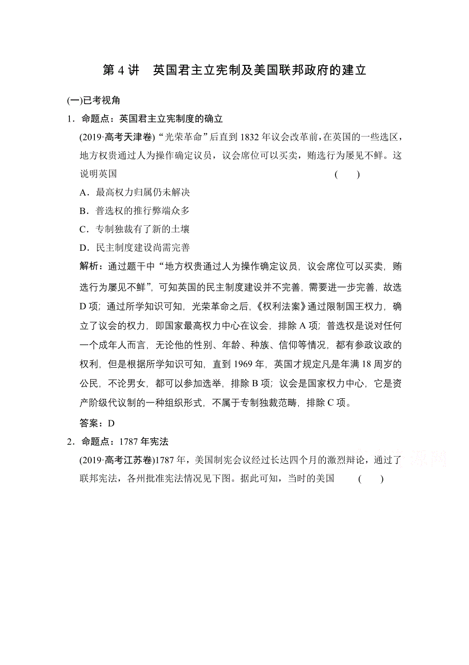 2022高三全国统考历史人教版一轮复习命题视角演练：第4讲 英国君主立宪制及美国联邦政府的建立 WORD版含解析.doc_第1页