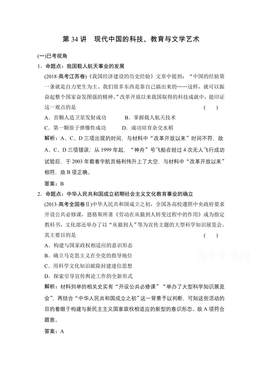 2022高三全国统考历史人教版一轮复习命题视角演练：第34讲 现代中国的科技、教育与文学艺术 WORD版含解析.doc_第1页