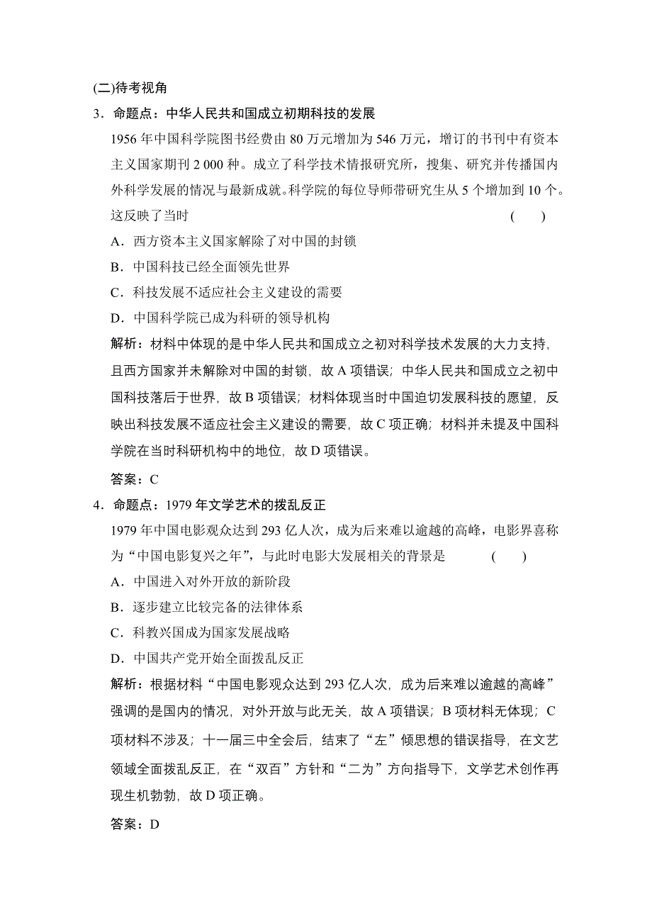 2022高三全国统考历史人教版一轮复习命题视角演练：第34讲 现代中国的科技、教育与文学艺术 WORD版含解析.doc_第2页