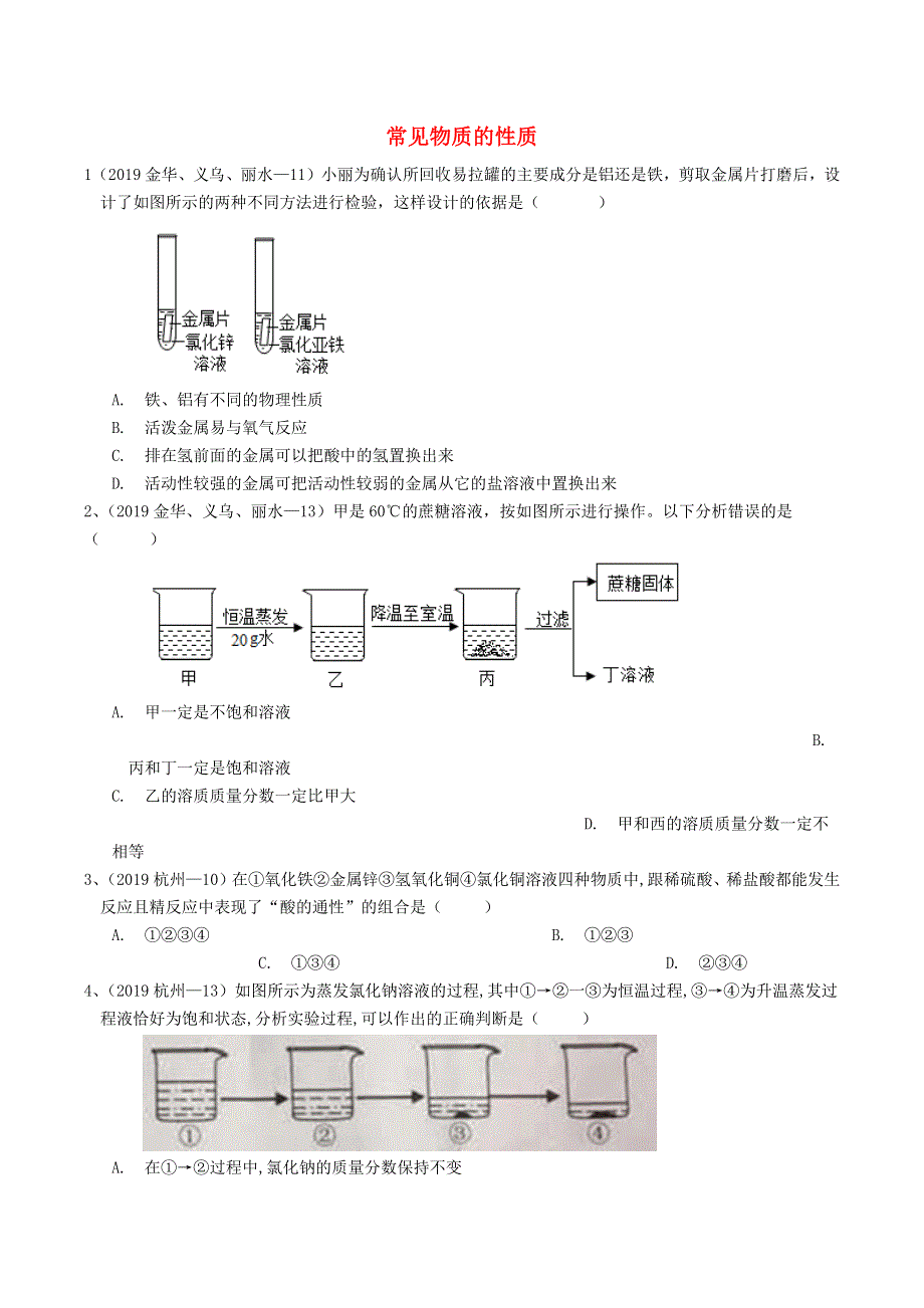 各地2019年中考科学真题分类汇编 常见物质的性质.docx_第1页