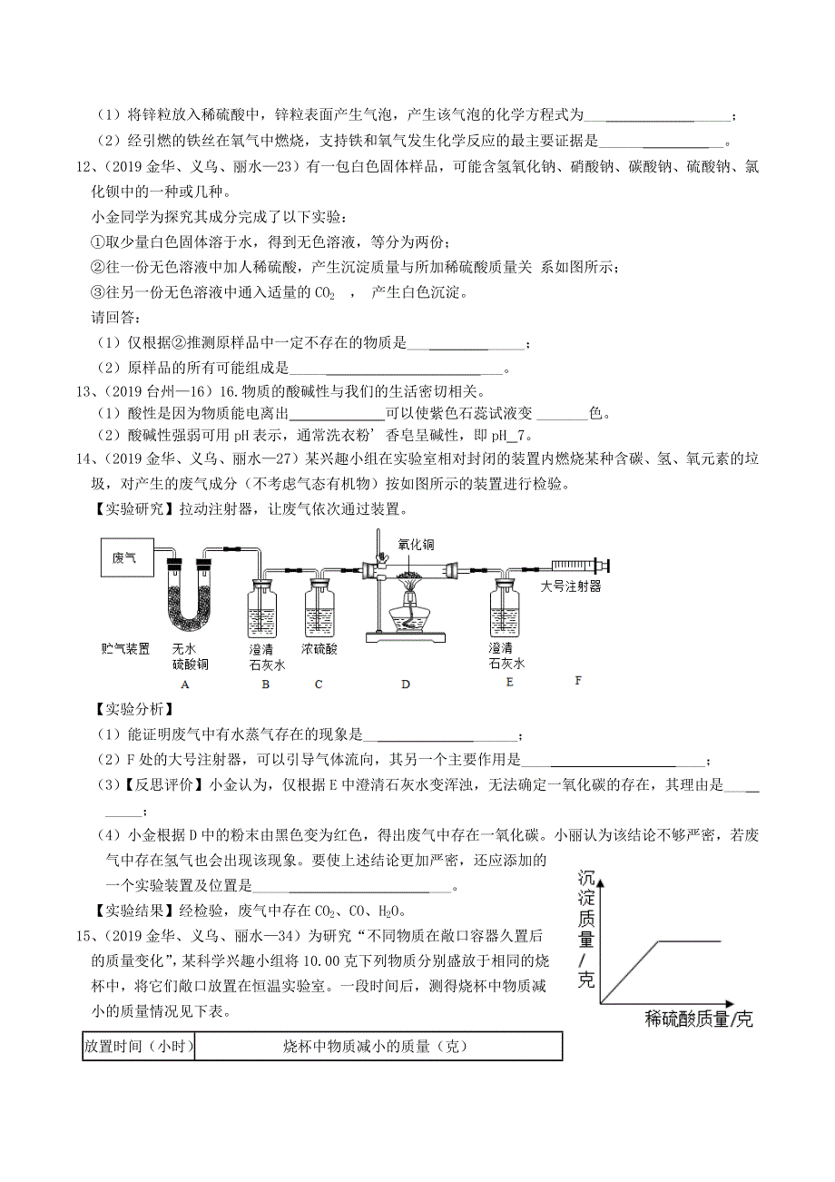 各地2019年中考科学真题分类汇编 常见物质的性质.docx_第3页