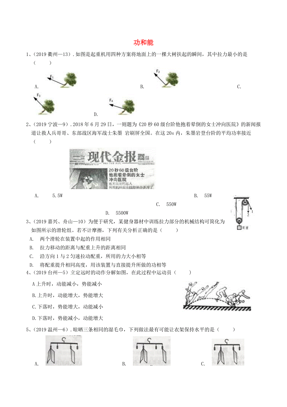 各地2019年中考科学真题分类汇编 功和能.docx_第1页