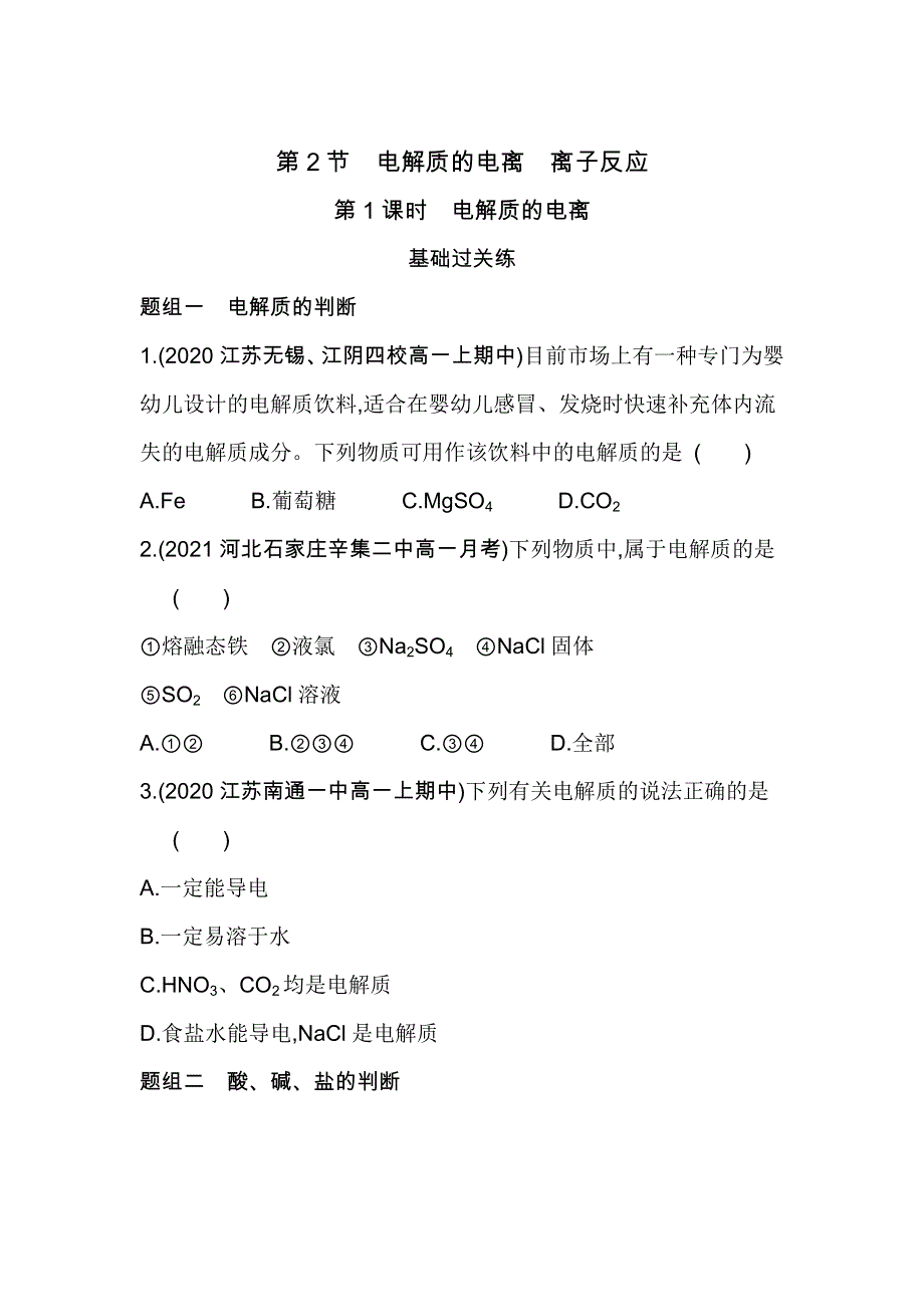 新教材2022版化学鲁科版必修第一册提升训练：第2章 第2节 第1课时　电解质的电离 WORD版含解析.docx_第1页