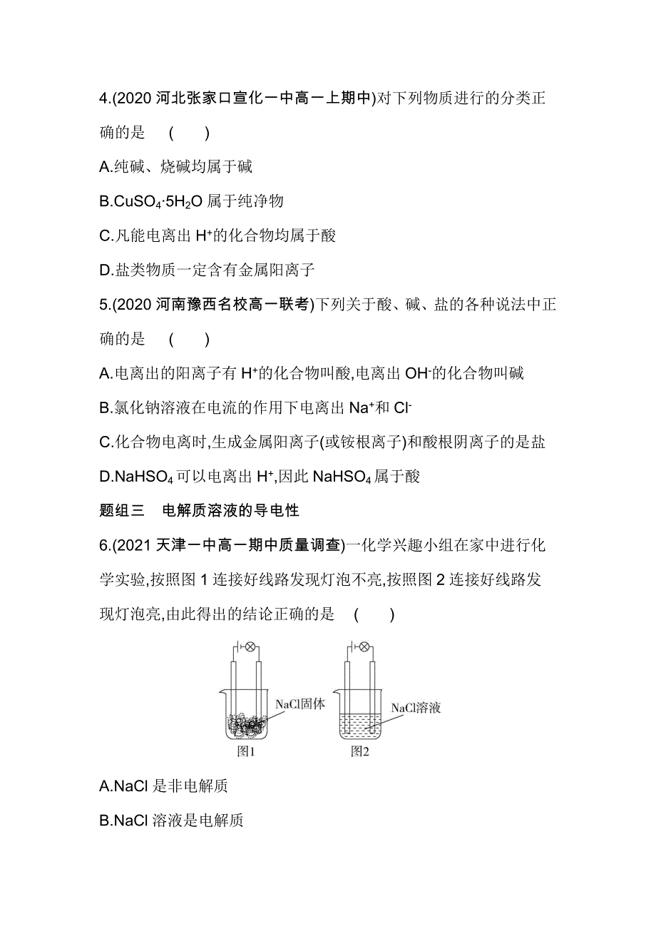 新教材2022版化学鲁科版必修第一册提升训练：第2章 第2节 第1课时　电解质的电离 WORD版含解析.docx_第2页