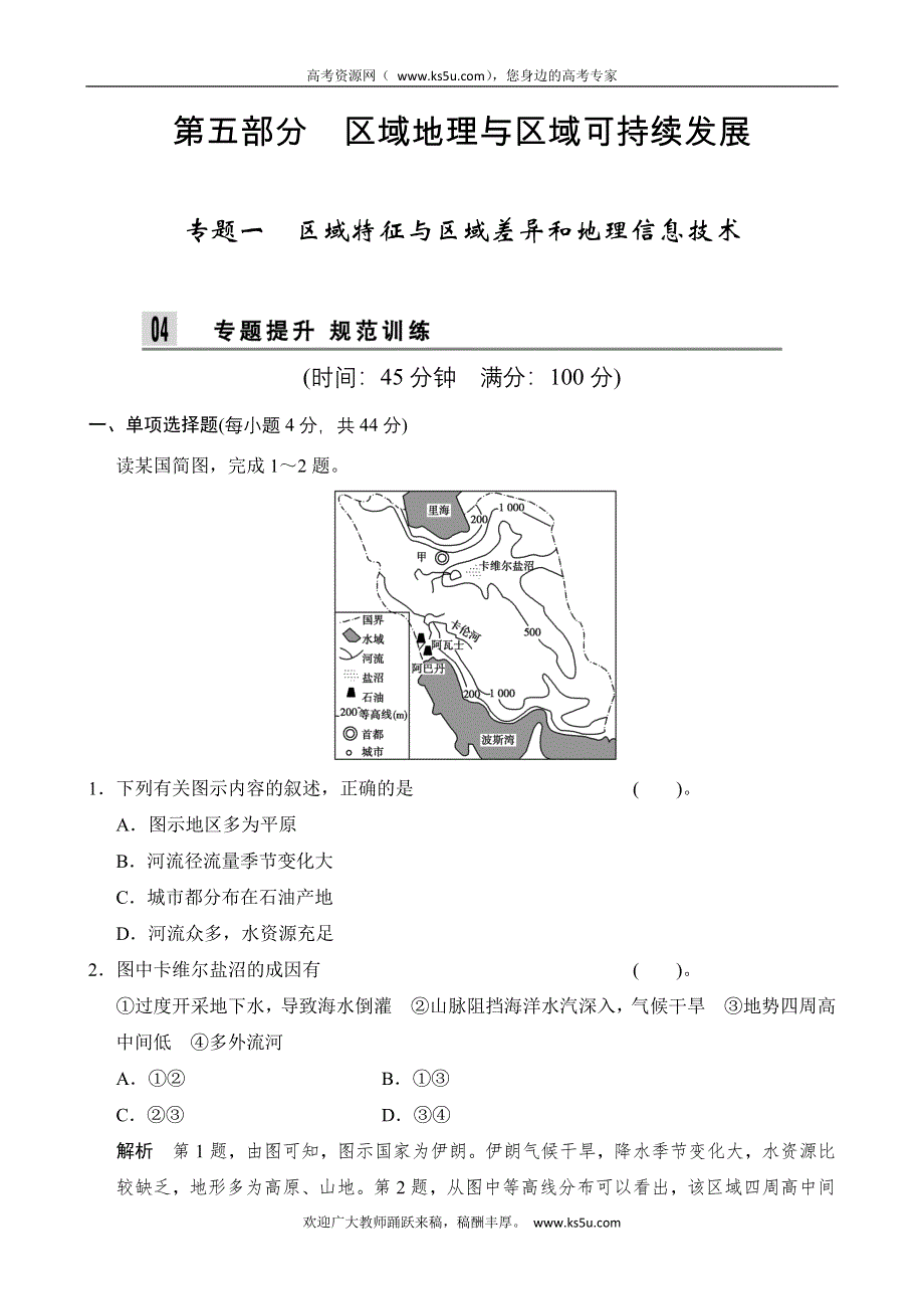 2014届高考地理二轮专题复习（江苏专用）WORD版训练 第五部分 专题一 区域特征与区域差异和地理信息技术 WORD版含解析.doc_第1页