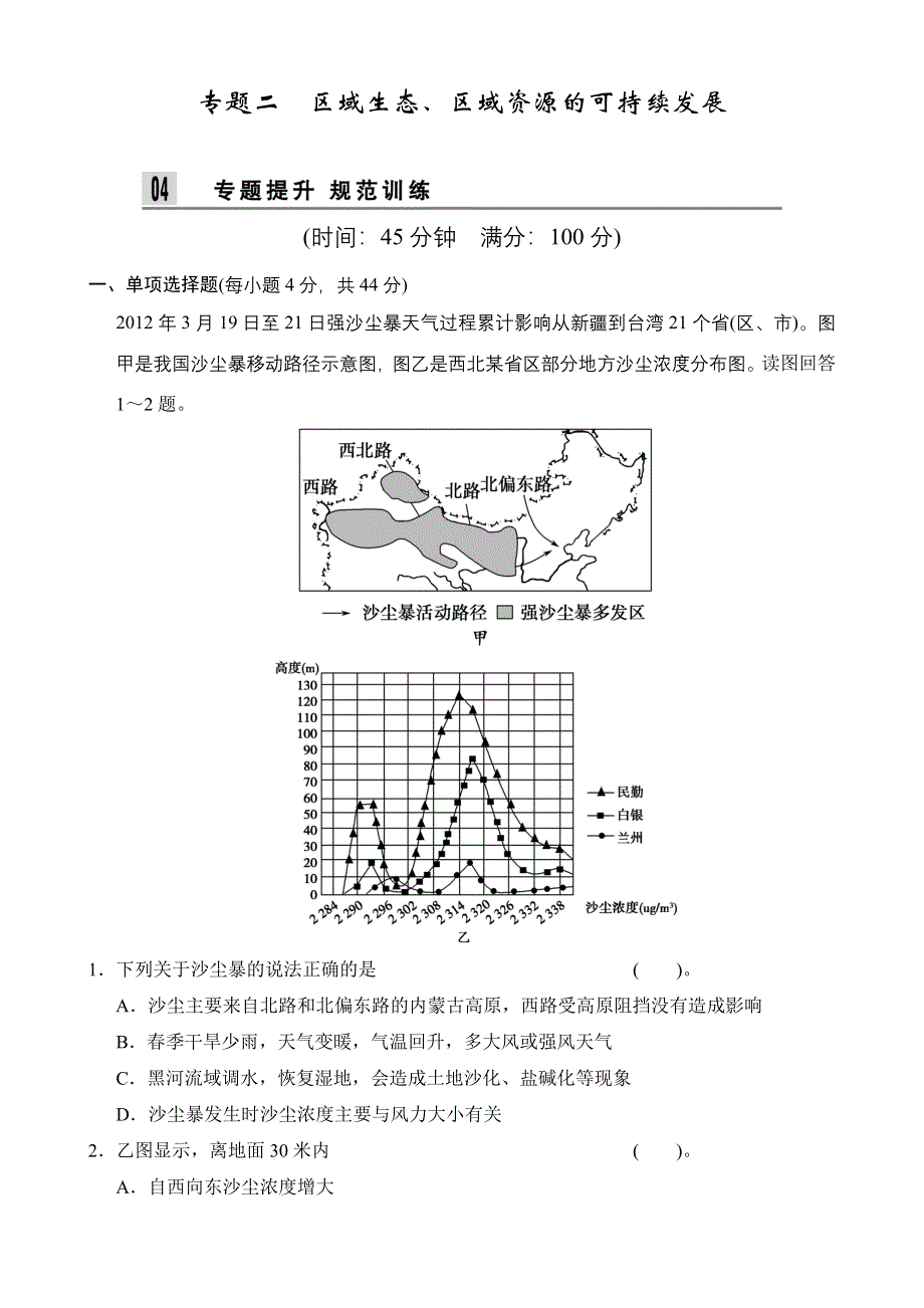 2014届高考地理二轮专题复习（江苏专用）WORD版训练 第五部分 专题二 区域生态、区域资源的可持续发展 WORD版含解析.doc_第1页