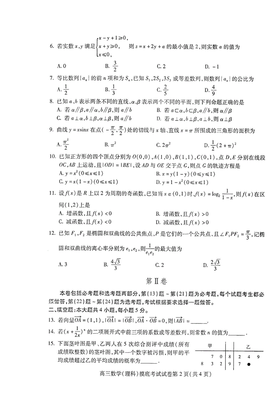 贵州省贵阳市普通高中2016届高三年级8月摸底考试数学理试卷 扫描版无答案.doc_第2页