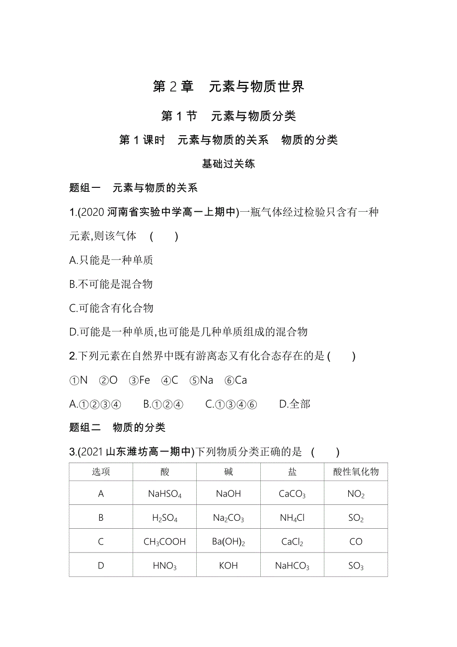 新教材2022版化学鲁科版必修第一册提升训练：第2章 第1节 第1课时　元素与物质的关系　物质的分类 WORD版含解析.docx_第1页