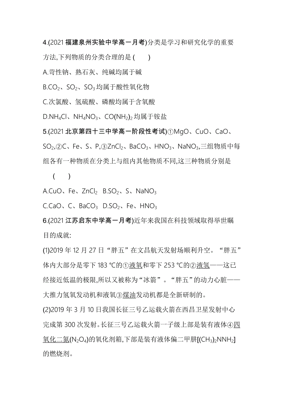 新教材2022版化学鲁科版必修第一册提升训练：第2章 第1节 第1课时　元素与物质的关系　物质的分类 WORD版含解析.docx_第2页