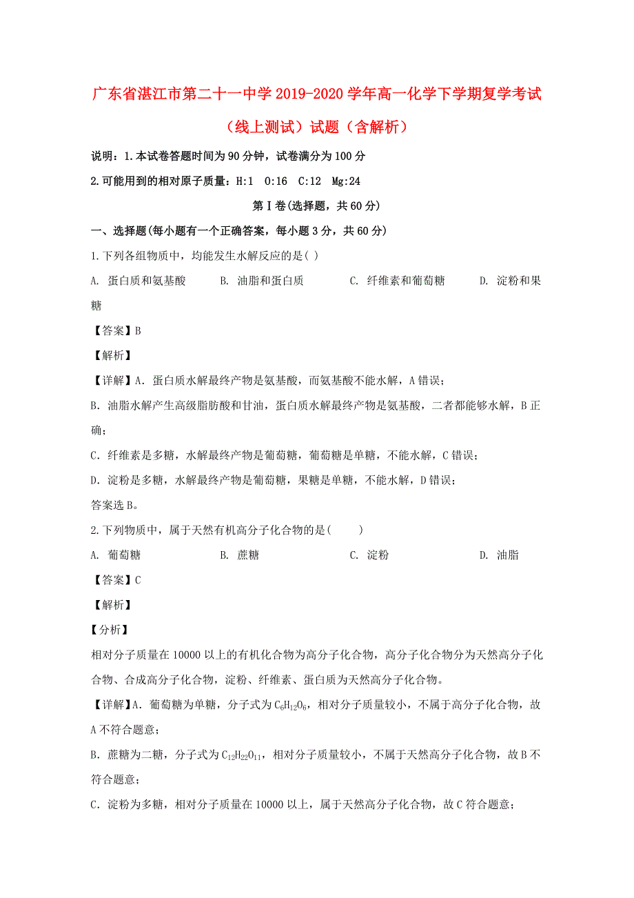 广东省湛江市第二十一中学2019-2020学年高一化学下学期复学考试（线上测试）试题（含解析）.doc_第1页