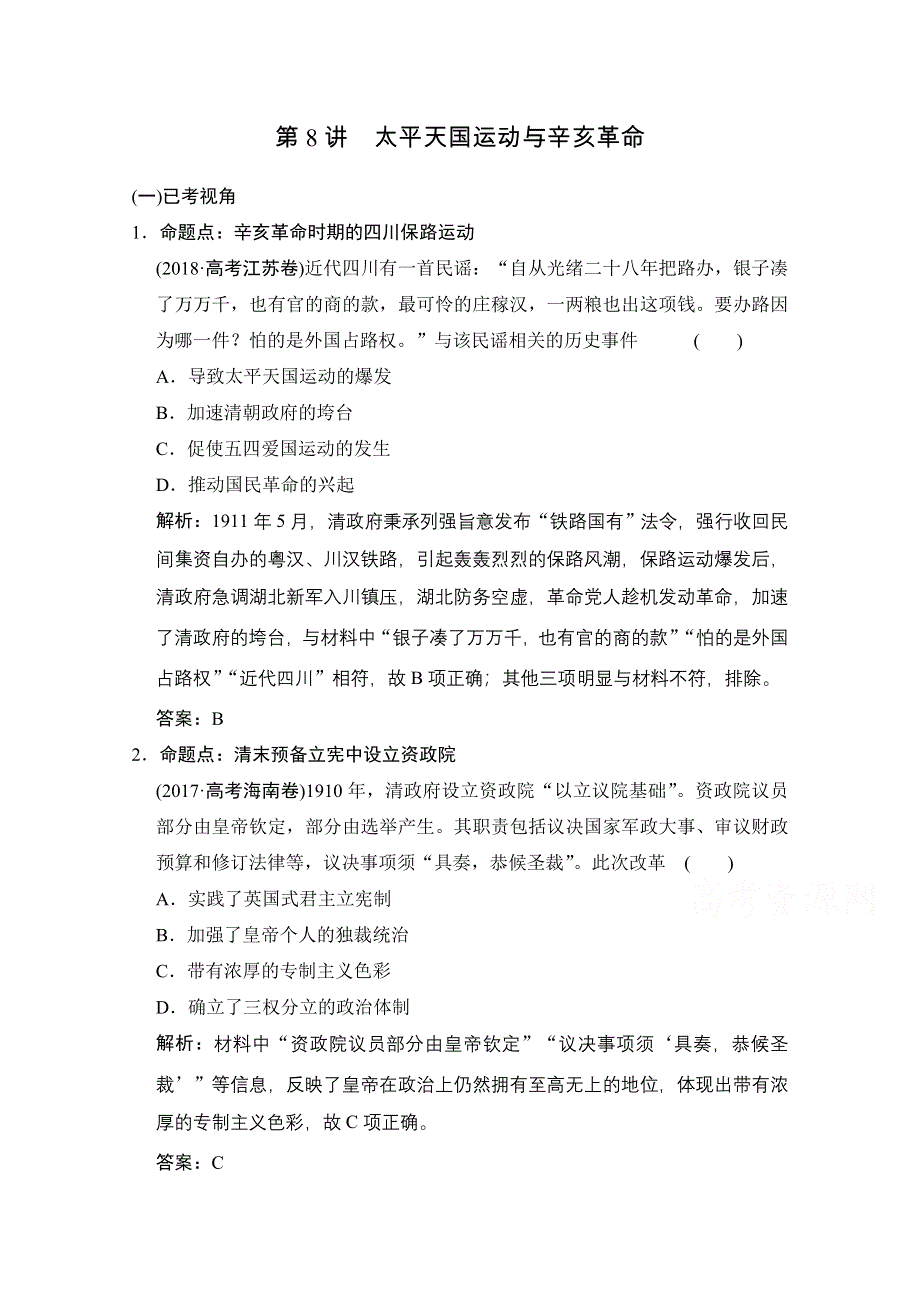 2022高三全国统考历史人教版一轮复习命题视角演练：第8讲 太平天国运动与辛亥革命 WORD版含解析.doc_第1页