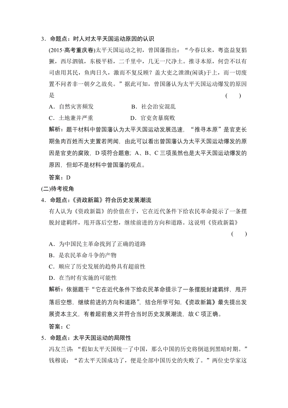 2022高三全国统考历史人教版一轮复习命题视角演练：第8讲 太平天国运动与辛亥革命 WORD版含解析.doc_第2页