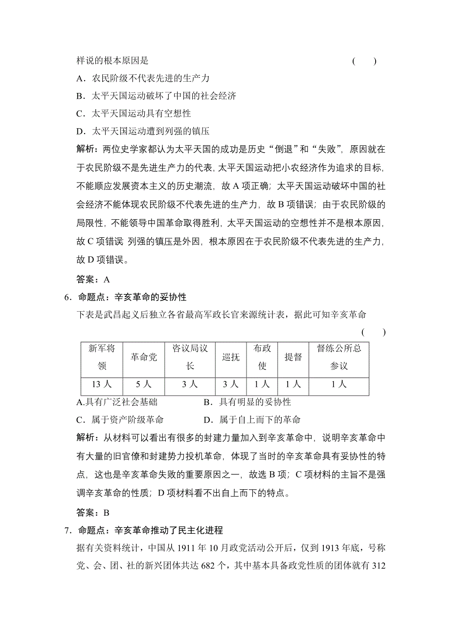 2022高三全国统考历史人教版一轮复习命题视角演练：第8讲 太平天国运动与辛亥革命 WORD版含解析.doc_第3页