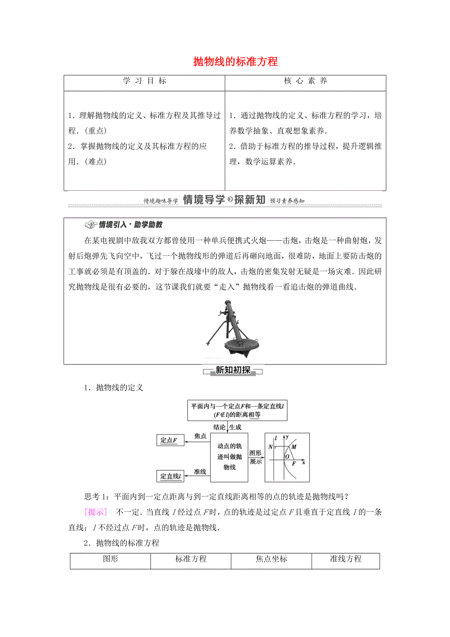 2020-2021学年新教材高考数学 第2章 平面解析几何 7.1 抛物线的标准方程教案 新人教B版选择性必修第一册.doc_第1页