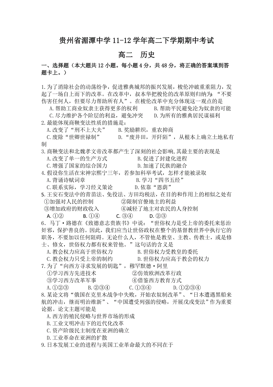 《首发》贵州省湄潭中学11-12学年高二下学期期中考试 历史试题.doc_第1页