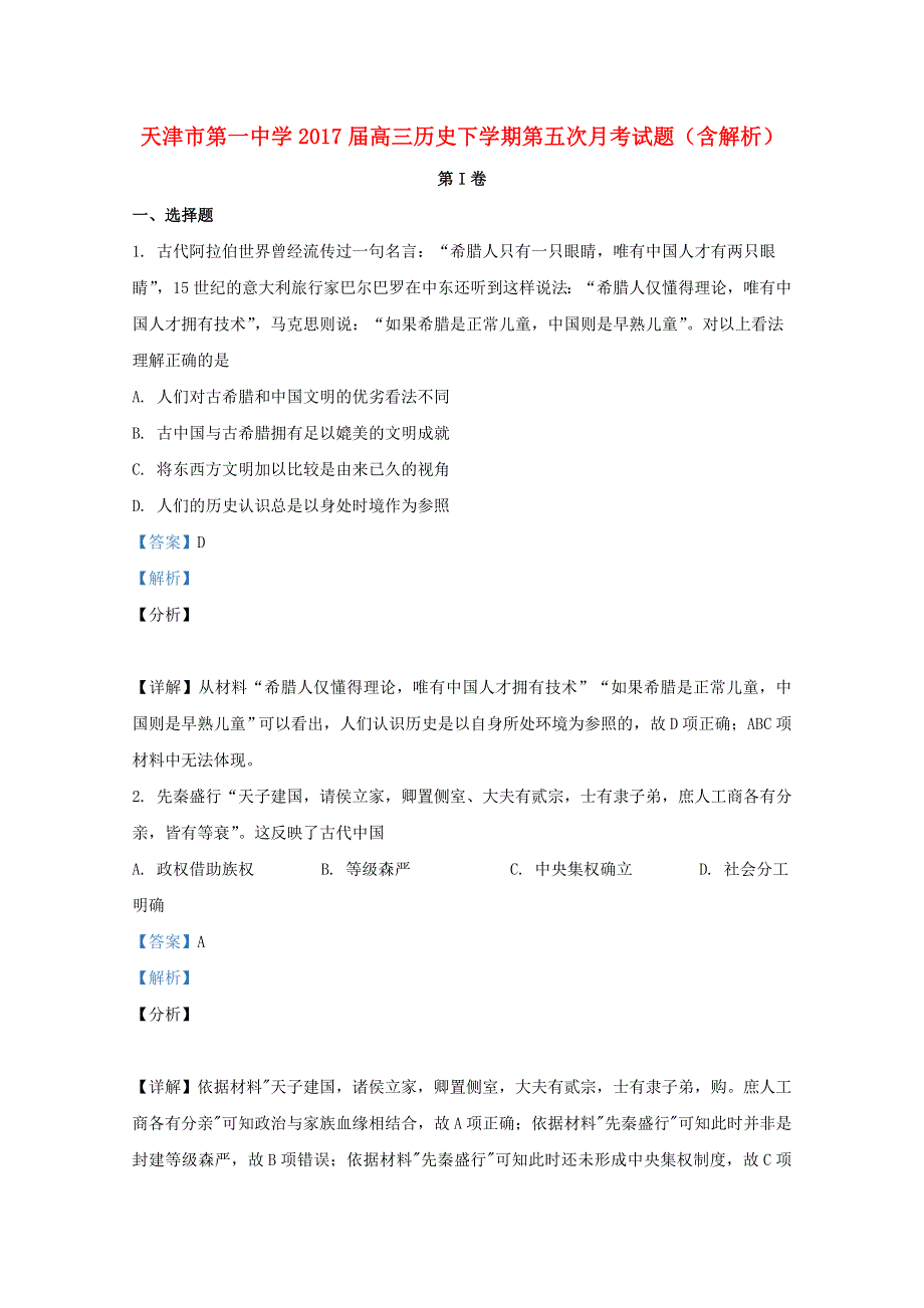 天津市第一中学2017届高三历史下学期第五次月考试题（含解析）.doc_第1页