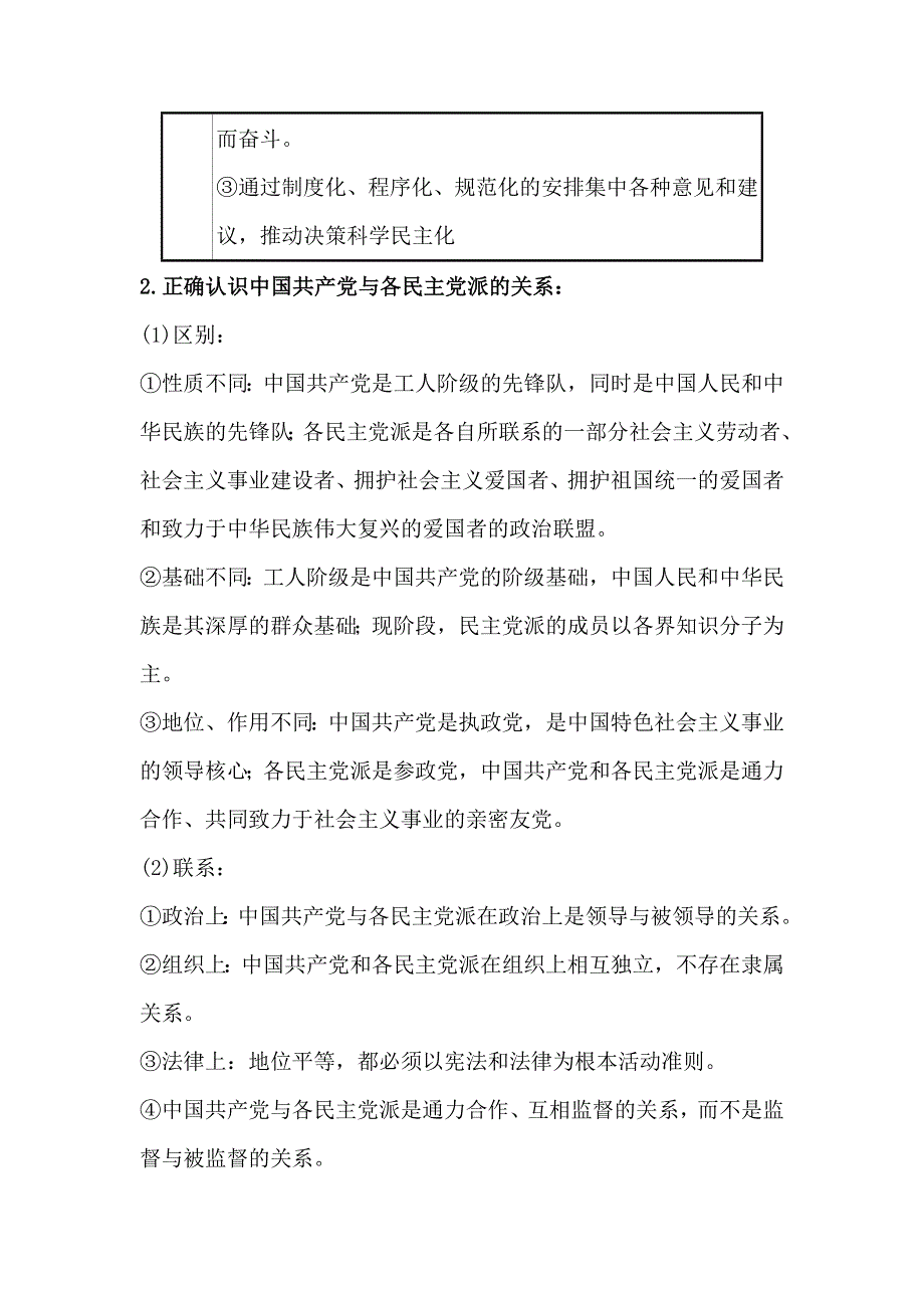 2021版政治名师讲练大一轮复习方略浙江专用重难突破&强技提能 2-3-7中国共产党领导的多党合作和政治协商制度 WORD版含解析.doc_第2页