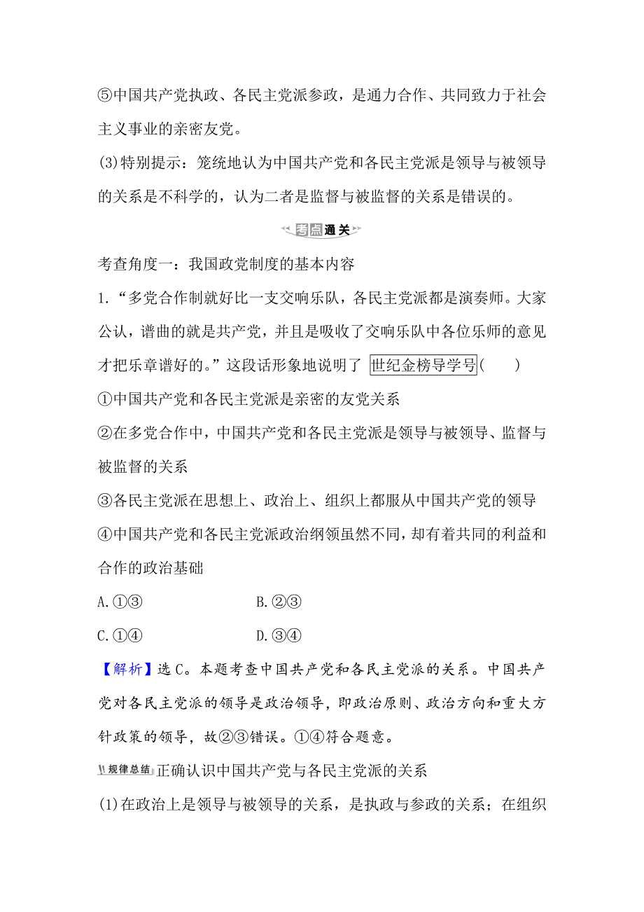 2021版政治名师讲练大一轮复习方略浙江专用重难突破&强技提能 2-3-7中国共产党领导的多党合作和政治协商制度 WORD版含解析.doc_第3页