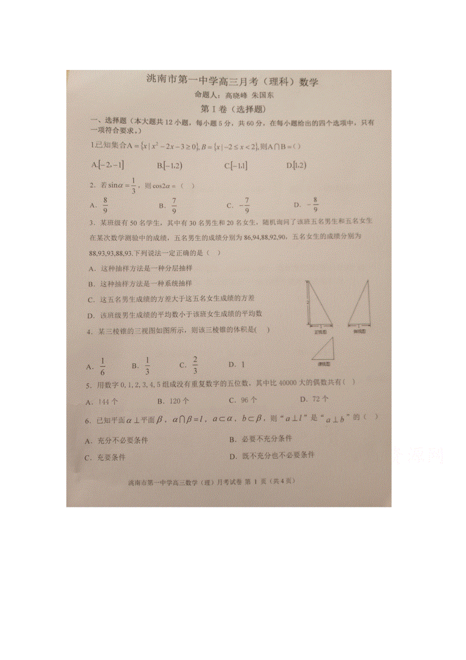 吉林省洮南市第一中学2021届高三上学期第三次月考数学（理）试卷 WORD版含答案.doc_第1页